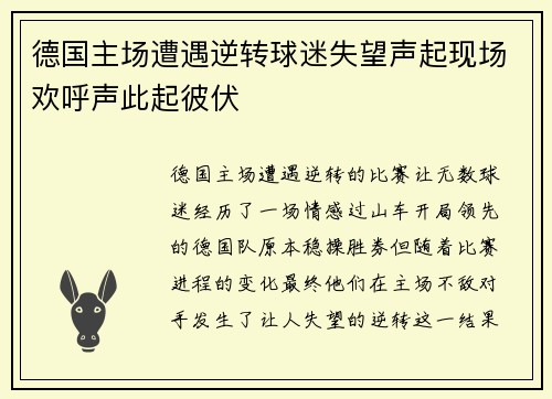 德国主场遭遇逆转球迷失望声起现场欢呼声此起彼伏