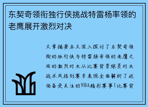 东契奇领衔独行侠挑战特雷杨率领的老鹰展开激烈对决