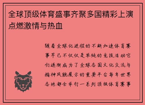 全球顶级体育盛事齐聚多国精彩上演点燃激情与热血
