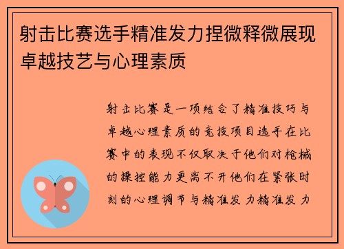 射击比赛选手精准发力捏微释微展现卓越技艺与心理素质