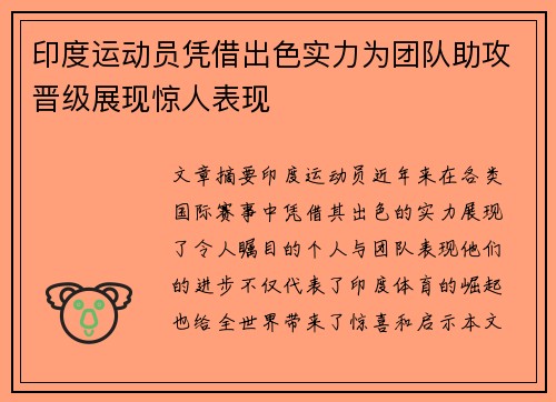 印度运动员凭借出色实力为团队助攻晋级展现惊人表现