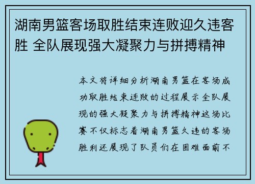 湖南男篮客场取胜结束连败迎久违客胜 全队展现强大凝聚力与拼搏精神
