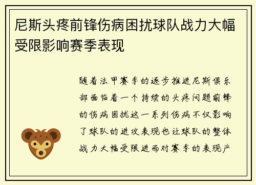 尼斯头疼前锋伤病困扰球队战力大幅受限影响赛季表现