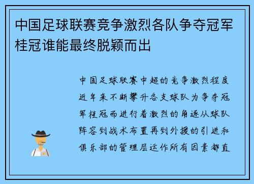 中国足球联赛竞争激烈各队争夺冠军桂冠谁能最终脱颖而出