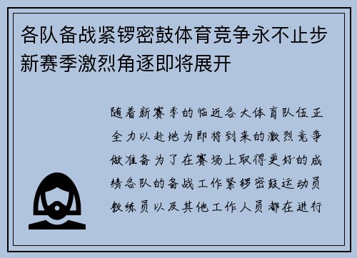 各队备战紧锣密鼓体育竞争永不止步新赛季激烈角逐即将展开