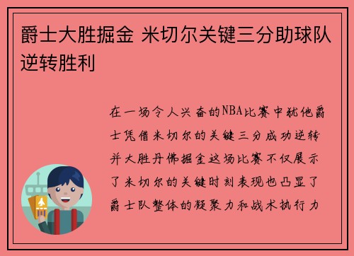 爵士大胜掘金 米切尔关键三分助球队逆转胜利