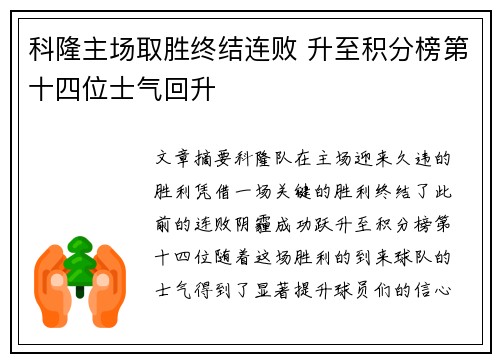 科隆主场取胜终结连败 升至积分榜第十四位士气回升