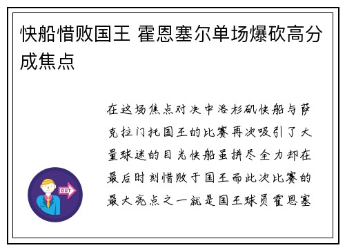 快船惜败国王 霍恩塞尔单场爆砍高分成焦点