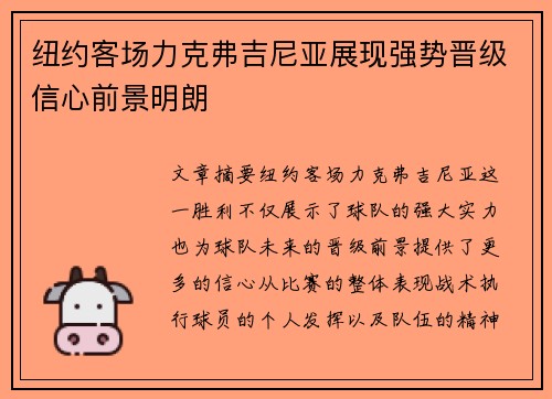 纽约客场力克弗吉尼亚展现强势晋级信心前景明朗