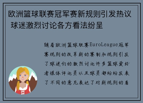 欧洲篮球联赛冠军赛新规则引发热议 球迷激烈讨论各方看法纷呈