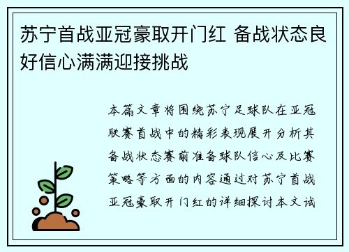 苏宁首战亚冠豪取开门红 备战状态良好信心满满迎接挑战