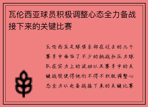 瓦伦西亚球员积极调整心态全力备战接下来的关键比赛