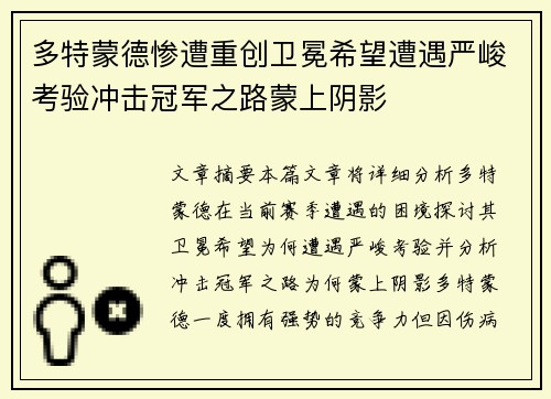 多特蒙德惨遭重创卫冕希望遭遇严峻考验冲击冠军之路蒙上阴影