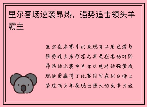 里尔客场逆袭昂热,强势追击领头羊霸主