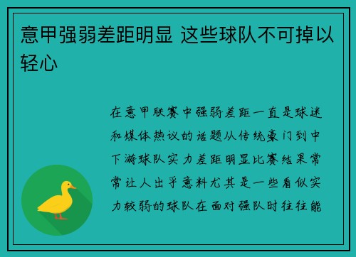 意甲强弱差距明显 这些球队不可掉以轻心