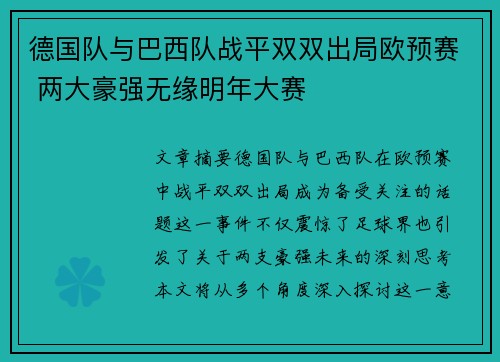德国队与巴西队战平双双出局欧预赛 两大豪强无缘明年大赛