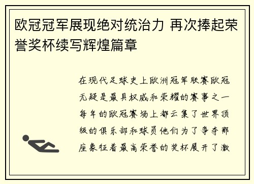 欧冠冠军展现绝对统治力 再次捧起荣誉奖杯续写辉煌篇章
