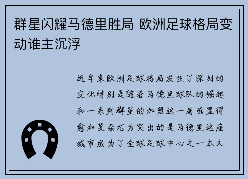 群星闪耀马德里胜局 欧洲足球格局变动谁主沉浮