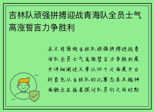 吉林队顽强拼搏迎战青海队全员士气高涨誓言力争胜利