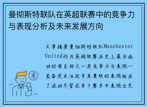 曼彻斯特联队在英超联赛中的竞争力与表现分析及未来发展方向
