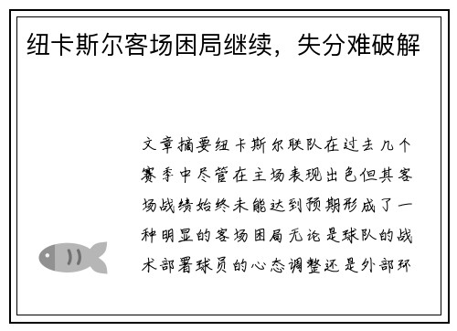 纽卡斯尔客场困局继续,失分难破解