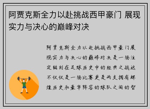 阿贾克斯全力以赴挑战西甲豪门 展现实力与决心的巅峰对决