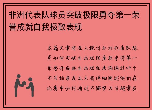 非洲代表队球员突破极限勇夺第一荣誉成就自我极致表现