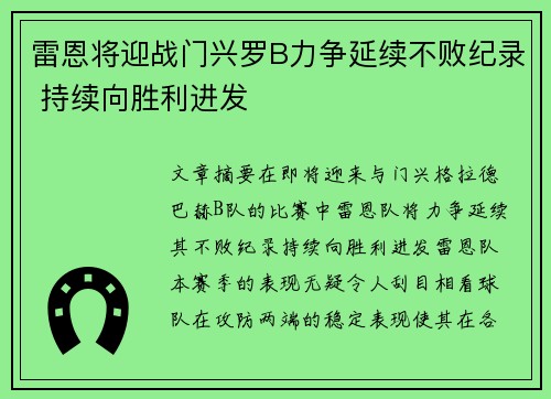 雷恩将迎战门兴罗B力争延续不败纪录 持续向胜利进发