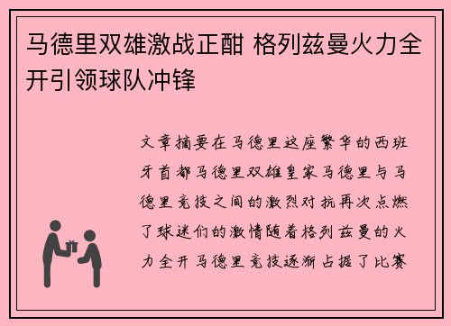 马德里双雄激战正酣 格列兹曼火力全开引领球队冲锋