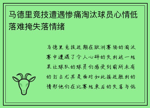 马德里竞技遭遇惨痛淘汰球员心情低落难掩失落情绪