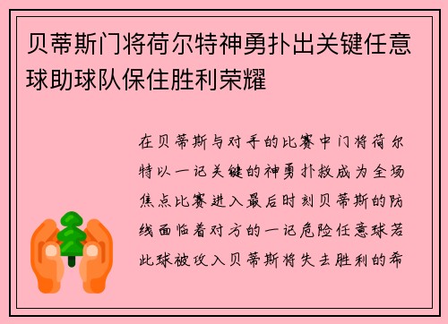 贝蒂斯门将荷尔特神勇扑出关键任意球助球队保住胜利荣耀