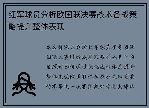 红军球员分析欧国联决赛战术备战策略提升整体表现