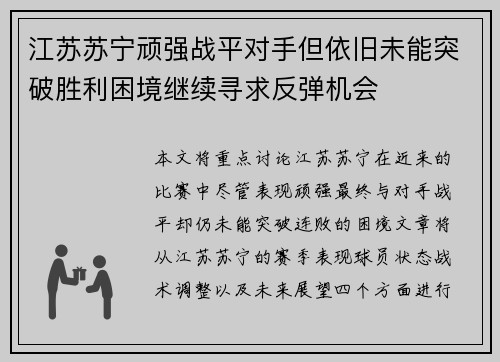 江苏苏宁顽强战平对手但依旧未能突破胜利困境继续寻求反弹机会
