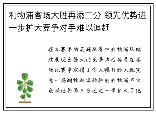 利物浦客场大胜再添三分 领先优势进一步扩大竞争对手难以追赶