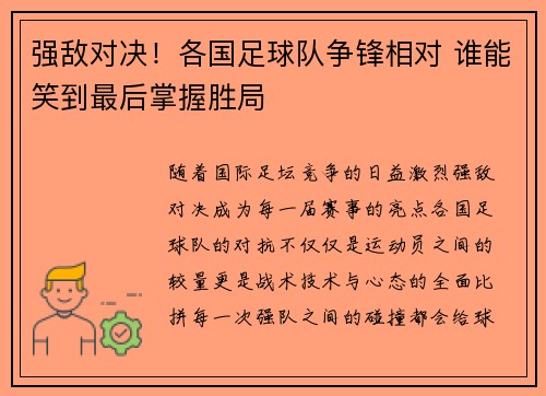强敌对决!各国足球队争锋相对 谁能笑到最后掌握胜局
