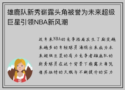 雄鹿队新秀崭露头角被誉为未来超级巨星引领NBA新风潮