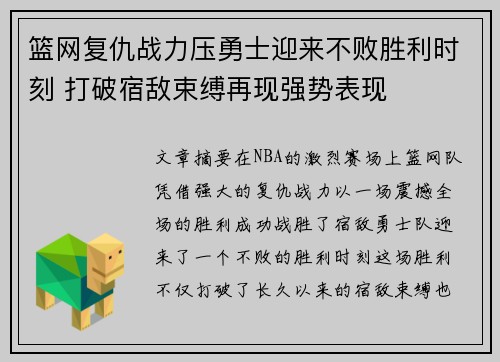 篮网复仇战力压勇士迎来不败胜利时刻 打破宿敌束缚再现强势表现