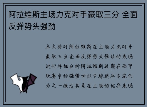 阿拉维斯主场力克对手豪取三分 全面反弹势头强劲