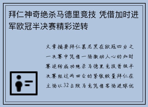 拜仁神奇绝杀马德里竞技 凭借加时进军欧冠半决赛精彩逆转