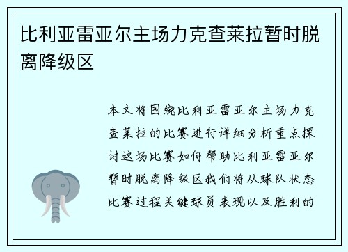 比利亚雷亚尔主场力克查莱拉暂时脱离降级区