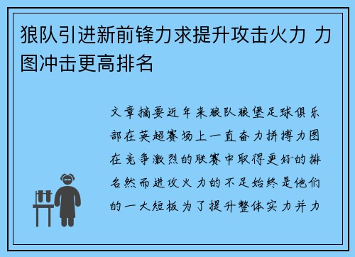 狼队引进新前锋力求提升攻击火力 力图冲击更高排名