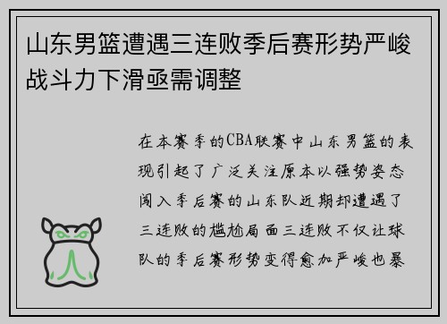 山东男篮遭遇三连败季后赛形势严峻战斗力下滑亟需调整