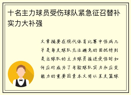 十名主力球员受伤球队紧急征召替补实力大补强