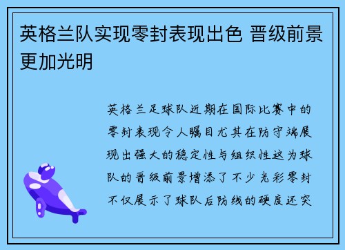 英格兰队实现零封表现出色 晋级前景更加光明