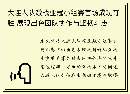 大连人队激战亚冠小组赛首场成功夺胜 展现出色团队协作与坚韧斗志