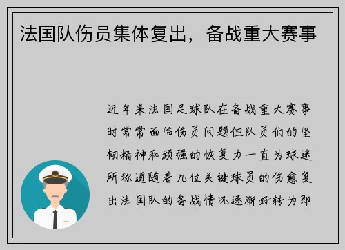 法国队伤员集体复出，备战重大赛事
