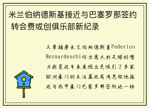 米兰伯纳德斯基接近与巴塞罗那签约 转会费或创俱乐部新纪录