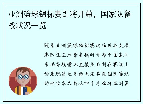 亚洲篮球锦标赛即将开幕，国家队备战状况一览