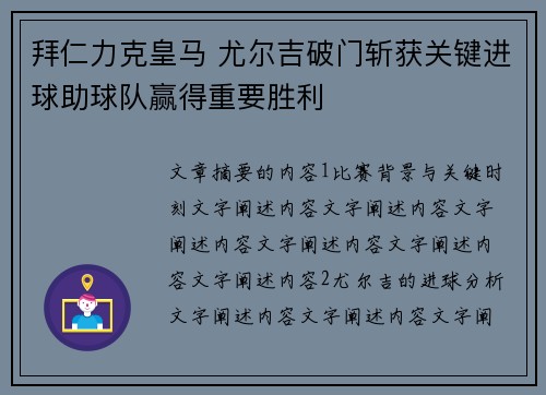 拜仁力克皇马 尤尔吉破门斩获关键进球助球队赢得重要胜利