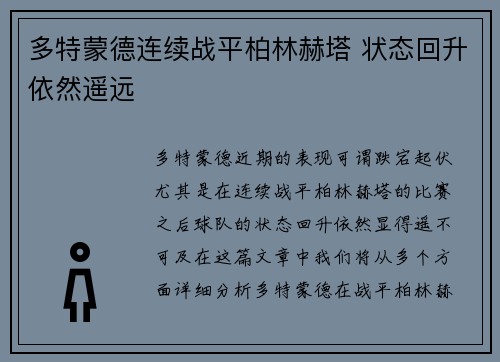 多特蒙德连续战平柏林赫塔 状态回升依然遥远